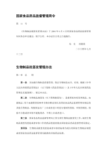 生物制品批签发管理办法