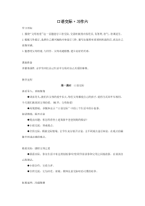 口语交际习作六教案2人教版语文五年级上册教案与教学反思