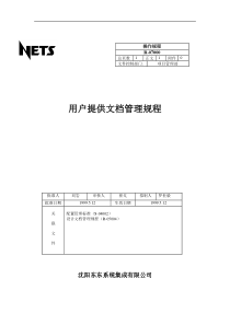 用户提供文档管理规程