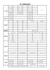 员工档案信息表