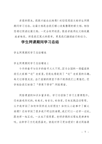 (推荐)学生网课期间学习总结