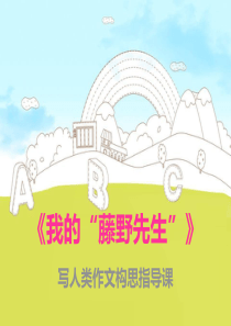 四写作思路要清晰省优广东人教版初中语文七年级上册教学课件