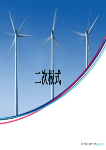 《二次根式》图文课件-北师大版初中数学二年级上册