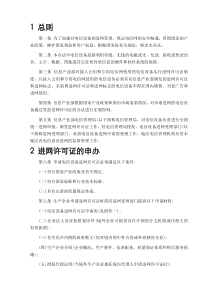 电信设备进网审批管理办法