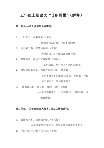 好句好词日积月累人教版语文五年级上册积累拓展资源