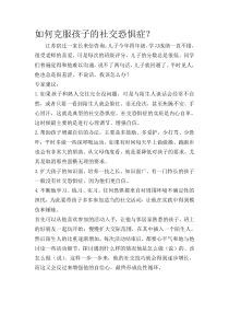 如何克服孩子的社交恐惧症部编版二年级语文上册教学资源