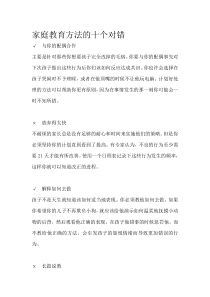 家庭教育方法的十个对错部编版二年级语文上册教学资源