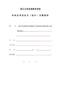浙大远程英语专业毕业论文开题报告格式参考