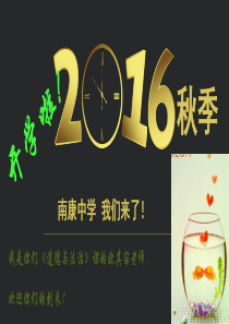 人教版《道德与法治》七年级上册：第一单元课件：第一课第1框《中学序曲》 (共17张PPT)