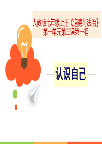 人教版《道德与法治》七年级上：3.1认识自己(共21张ppt) (1)