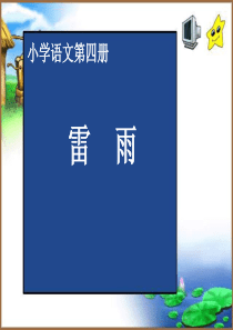 人教版二年级语文下册《雷雨》课件PPT