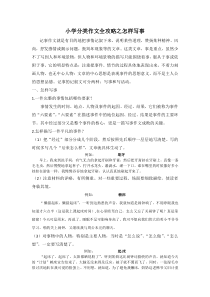 小学分类作文全攻略之怎样写事北师大版语文四年级上册积累拓展资源