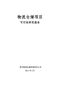 修文物流仓储项目可行性研究报告1