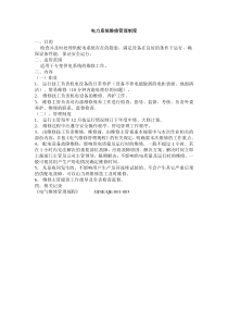 电力系统维修管理制度