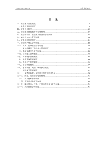 电力行业安全管理制度(最新版)
