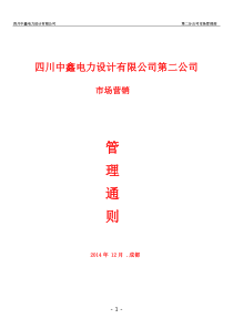 电力设计公司市场管理条例