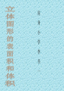 小学数学六年级立体图形的表面积和体积复习课件