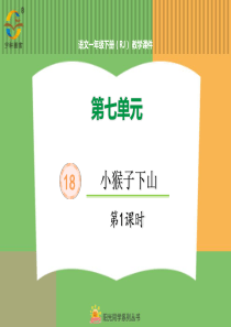 小猴子下山第一课时人教版语文一年级下册教学课件PPT
