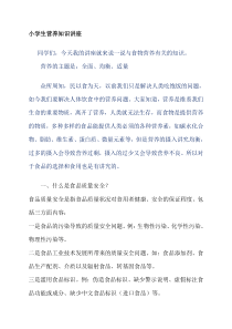 小学生营养知识讲座