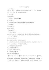 少先队知识主题工作部编版二年级语文上册教学资源