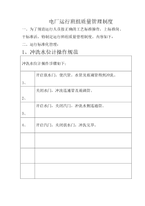 电厂运行班组质量管理制度