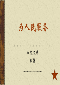 小学语文六年级下册 12为人民服务》4 ppt课件