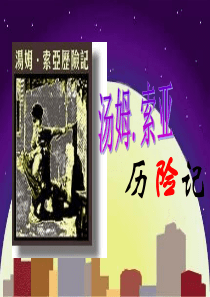 小学语文六年级下册 17《汤姆索亚历险记》 ppt课件