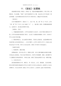 彩虹说课稿说课稿小学语文部编版一年级下册教学资源