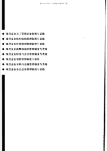 电子书籍《新编企业必备标准化管理制度与表格》（PDF 456页）(1)
