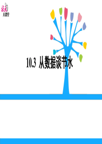 10.3-课题学习-从数据谈节水