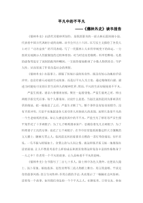 《儒林外史》读书报告