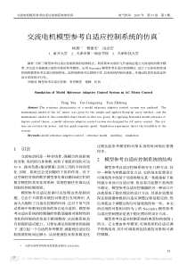 交流电机模型参考自适应控制系统的仿真