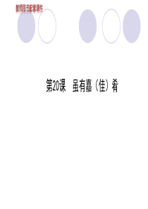 2013版人教版七年级上册教师配套课件第四单元 第20课虽有嘉(佳)肴