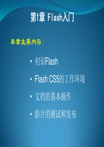 【免积分】Flash_CS5 动画制作基础 第1章_Flash CS5动画制作基础