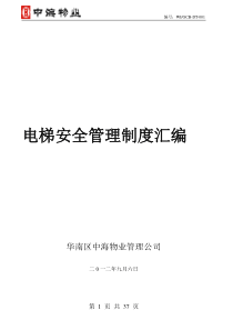 电梯安全管理制度汇编
