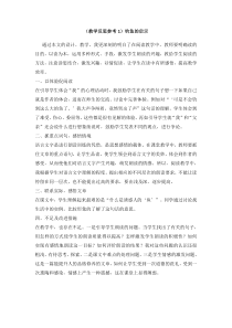 教学反思参考1钓鱼的启示人教版语文五年级上册教案与教学反思