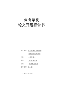 体育教育专业篮球运动损伤项目毕业论文开题报告书