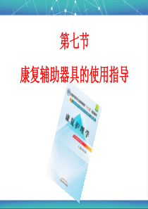 第三章-第七节康复辅助器具的使用指导讲述