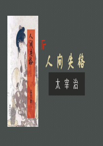 人间失格
