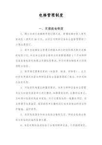 电梯管理制度管理制度管理制度管理制度管理制度管理制度管理制度管理