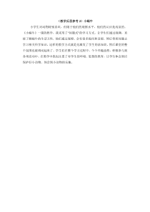 教学反思参考2小蜗牛人教版语文一年级上册教案与教学反思