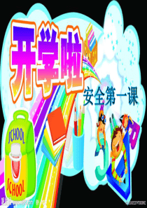 开学第一课安全教育主题班会PPT课件 (1)