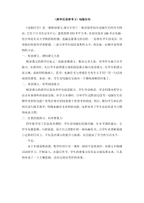 教学反思参考2电脑住宅人教版语文四年级上册教案与教学反思