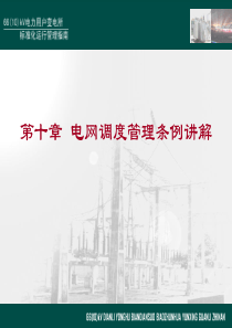 电网调度管理条例讲解XXXX0921