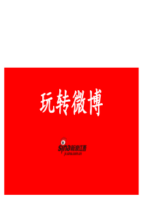 如何玩转新浪微博