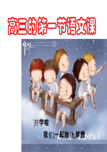高三开学第一节语文课