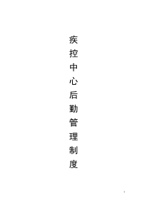 疾控中心后勤管理制度