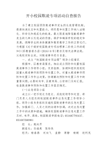 校园欺凌专项活动自查报告