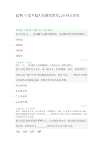 2018年度山东专技人员继续教育公需科目答案