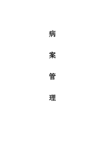 病案管理制度全套